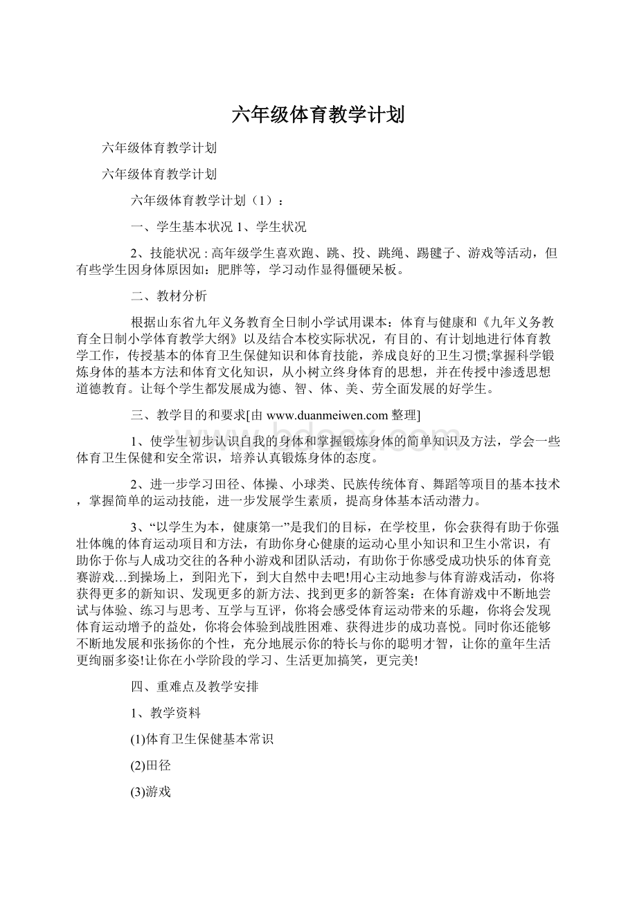 六年级体育教学计划.docx