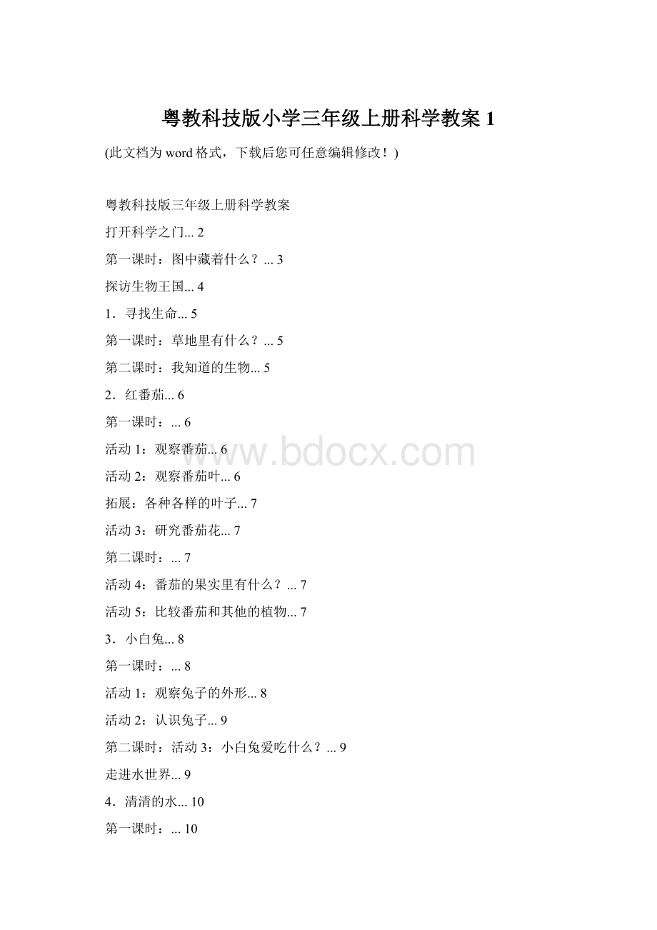 粤教科技版小学三年级上册科学教案1Word格式文档下载.docx_第1页