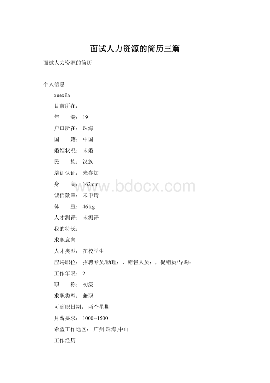 面试人力资源的简历三篇Word下载.docx_第1页