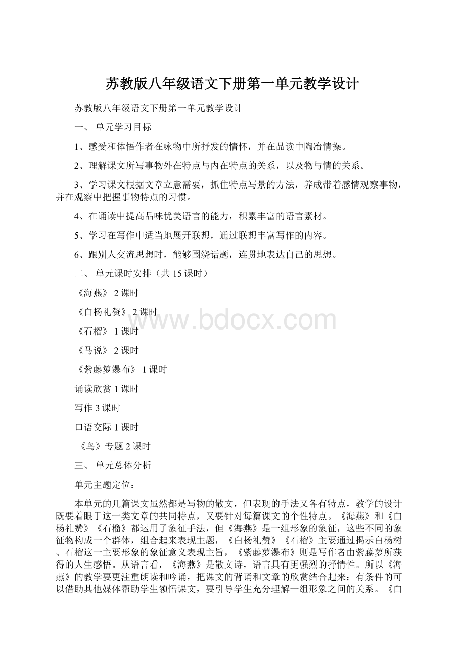 苏教版八年级语文下册第一单元教学设计Word文档下载推荐.docx