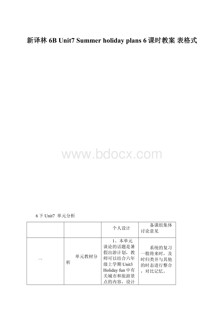 新译林 6BUnit7 Summer holiday plans 6课时教案 表格式Word格式文档下载.docx_第1页