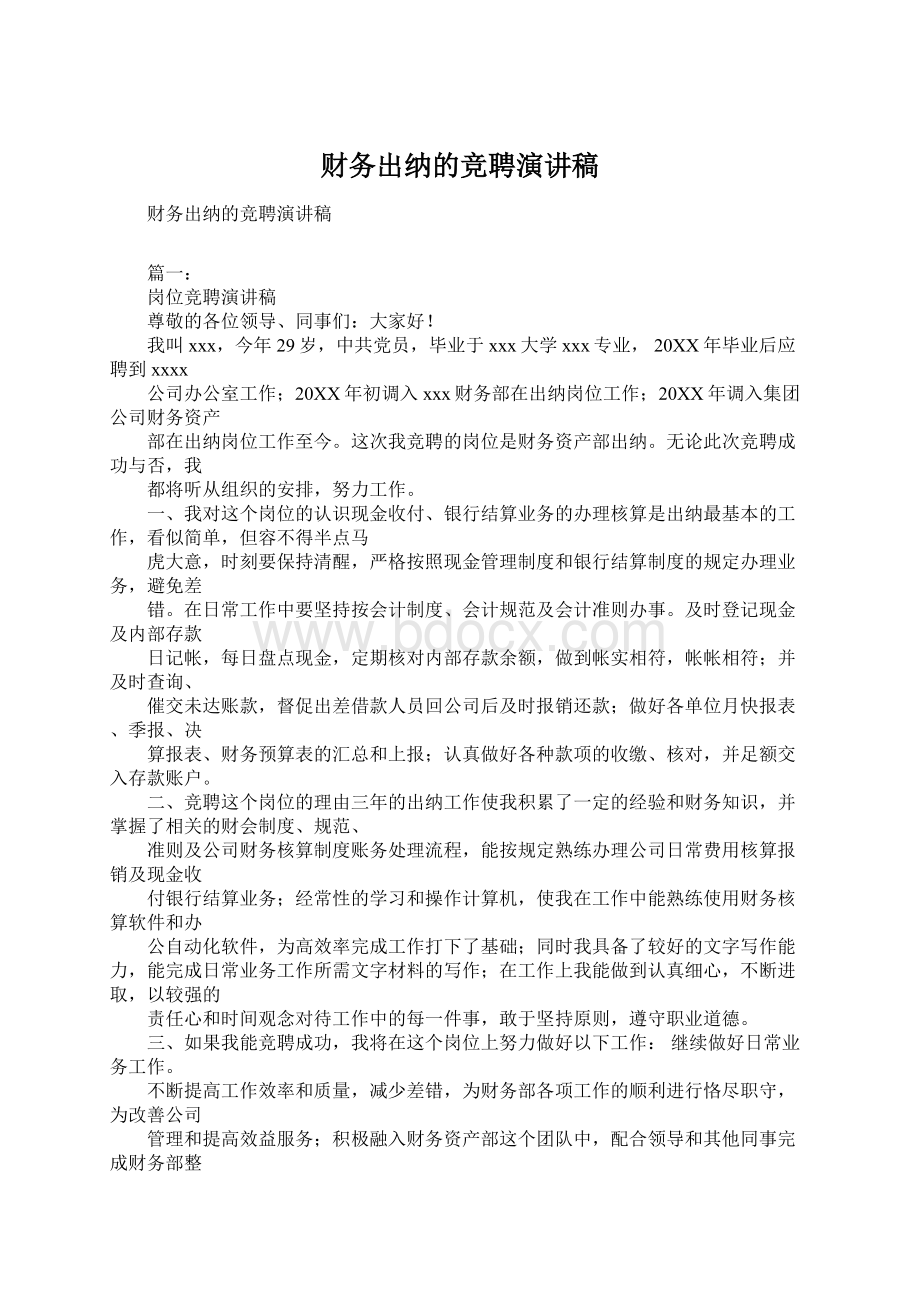 财务出纳的竞聘演讲稿Word文件下载.docx