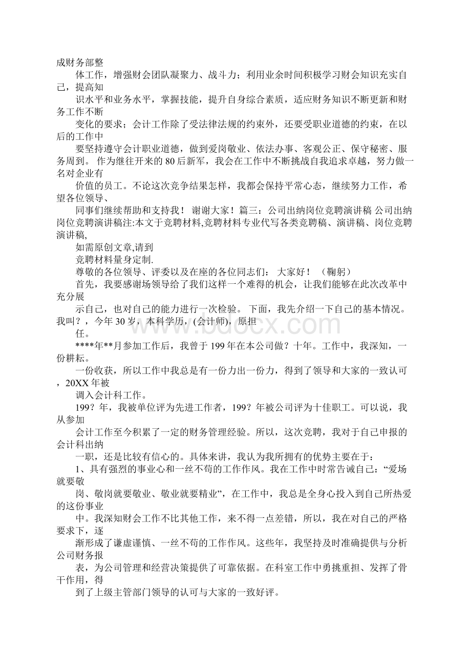 财务出纳的竞聘演讲稿.docx_第3页