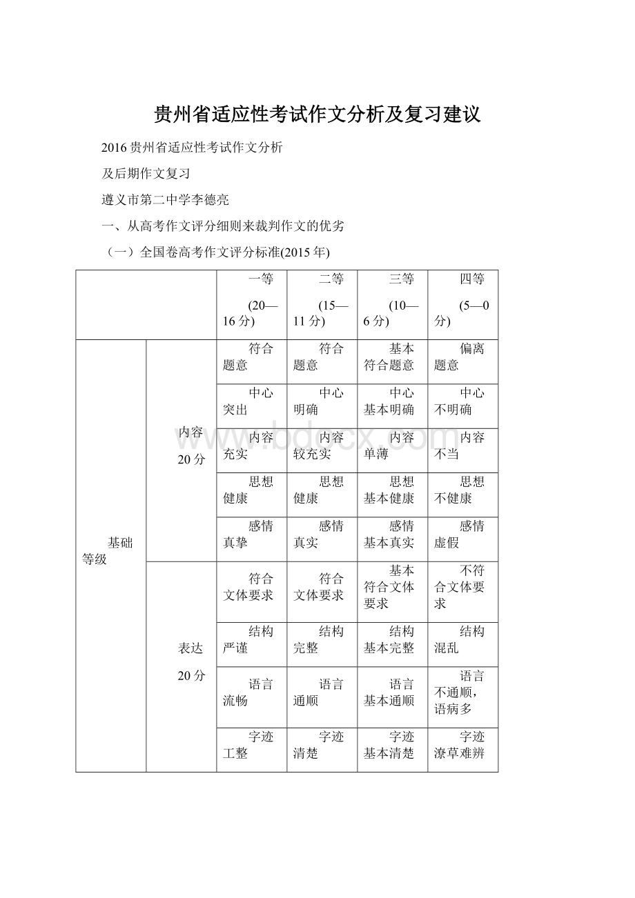 贵州省适应性考试作文分析及复习建议.docx_第1页