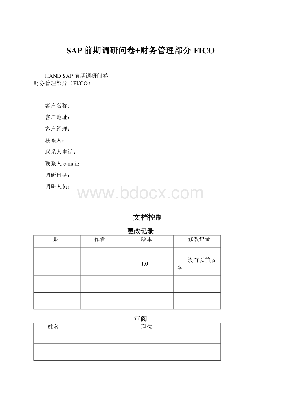 SAP前期调研问卷+财务管理部分FICOWord文件下载.docx