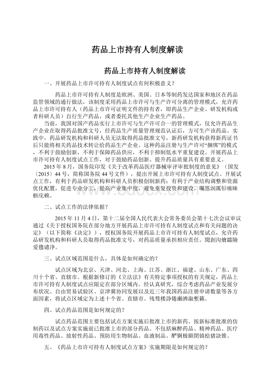 药品上市持有人制度解读Word下载.docx