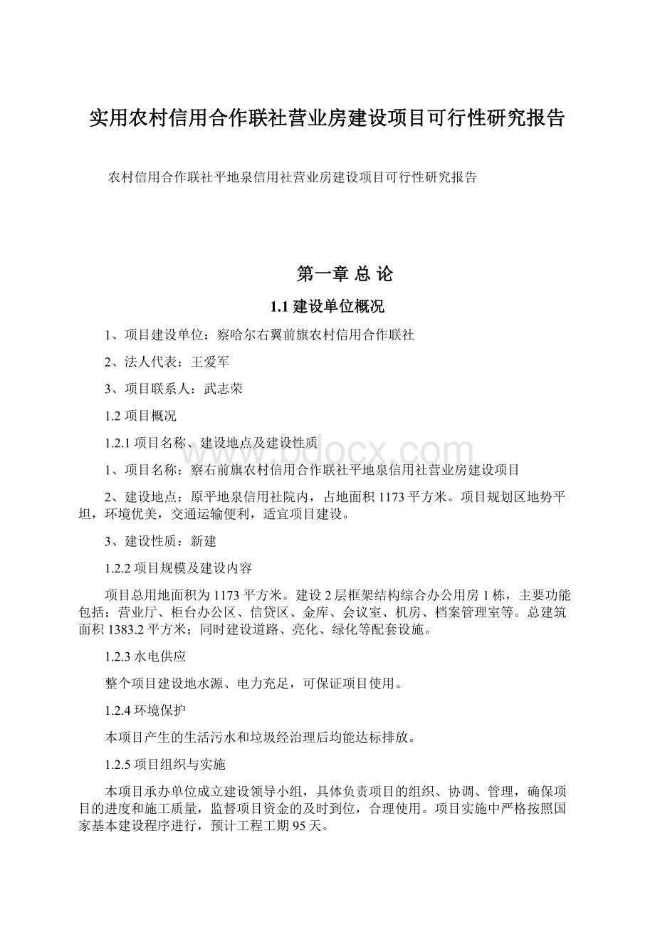 实用农村信用合作联社营业房建设项目可行性研究报告Word格式文档下载.docx