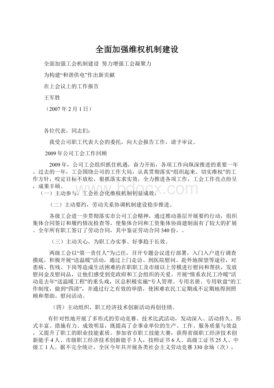 全面加强维权机制建设Word格式文档下载.docx_第1页