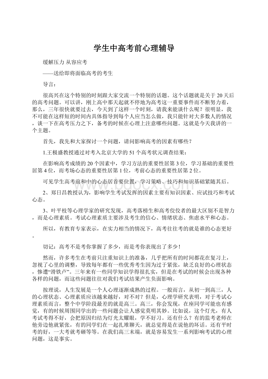 学生中高考前心理辅导Word文件下载.docx_第1页