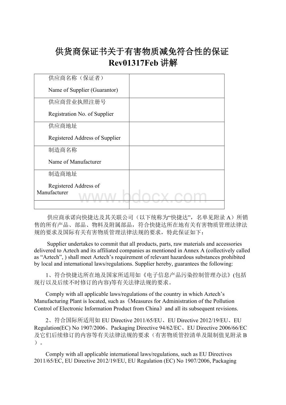 供货商保证书关于有害物质减免符合性的保证Rev01317Feb讲解.docx_第1页