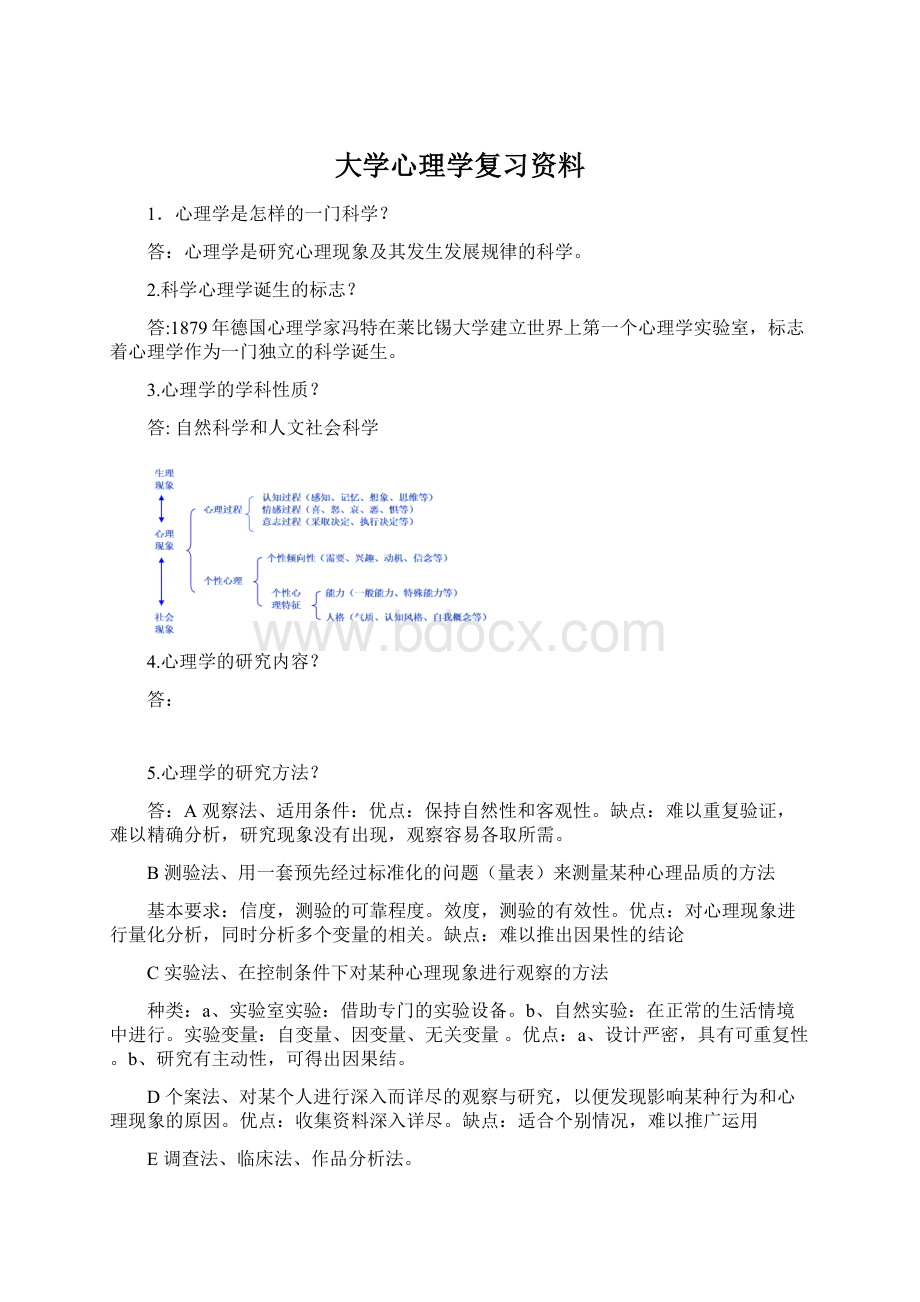 大学心理学复习资料Word文件下载.docx