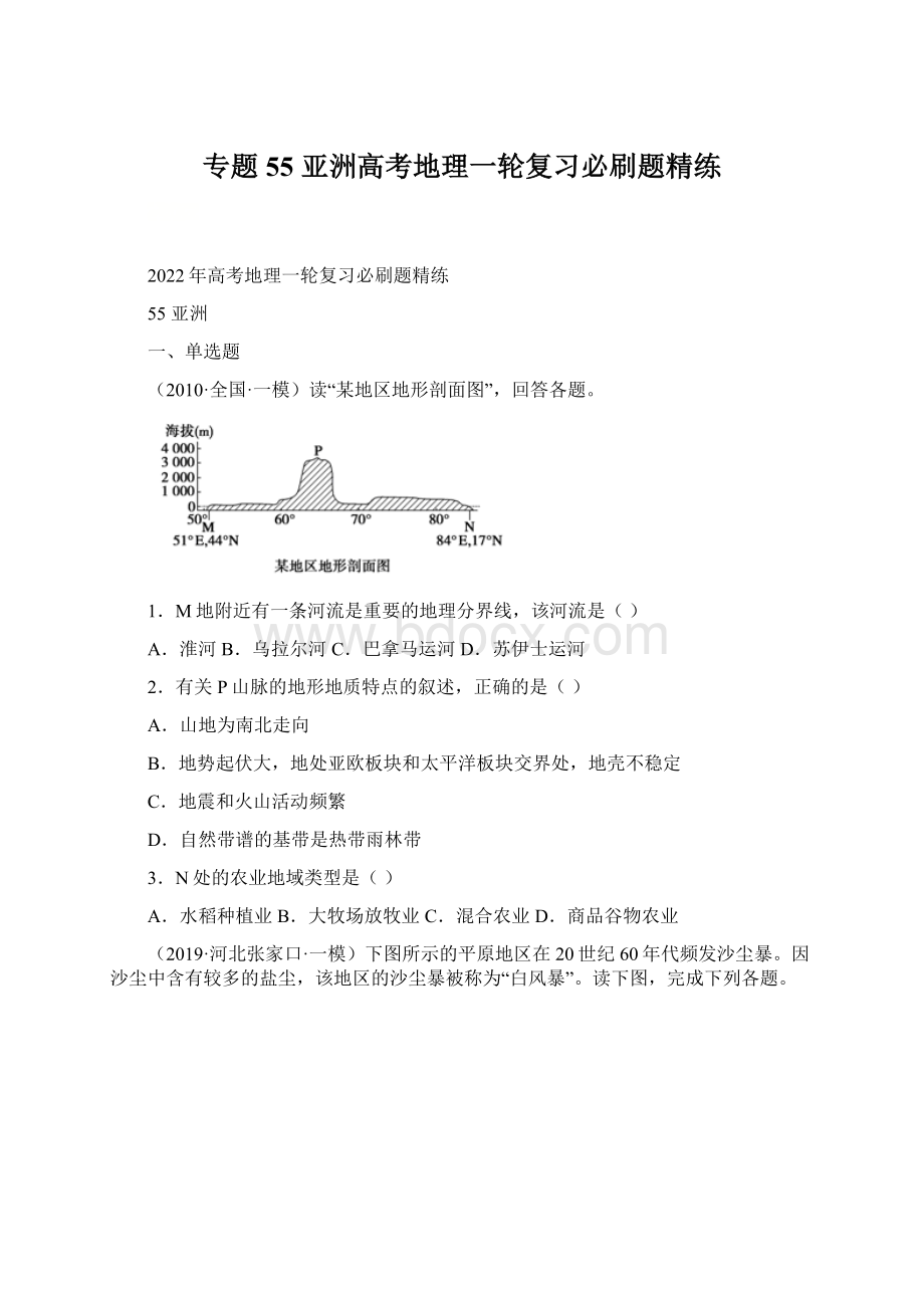 专题55亚洲高考地理一轮复习必刷题精练文档格式.docx