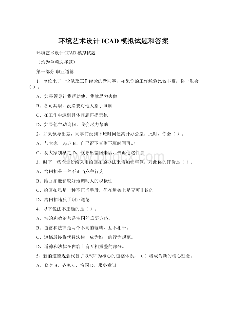 环境艺术设计ICAD模拟试题和答案Word格式文档下载.docx