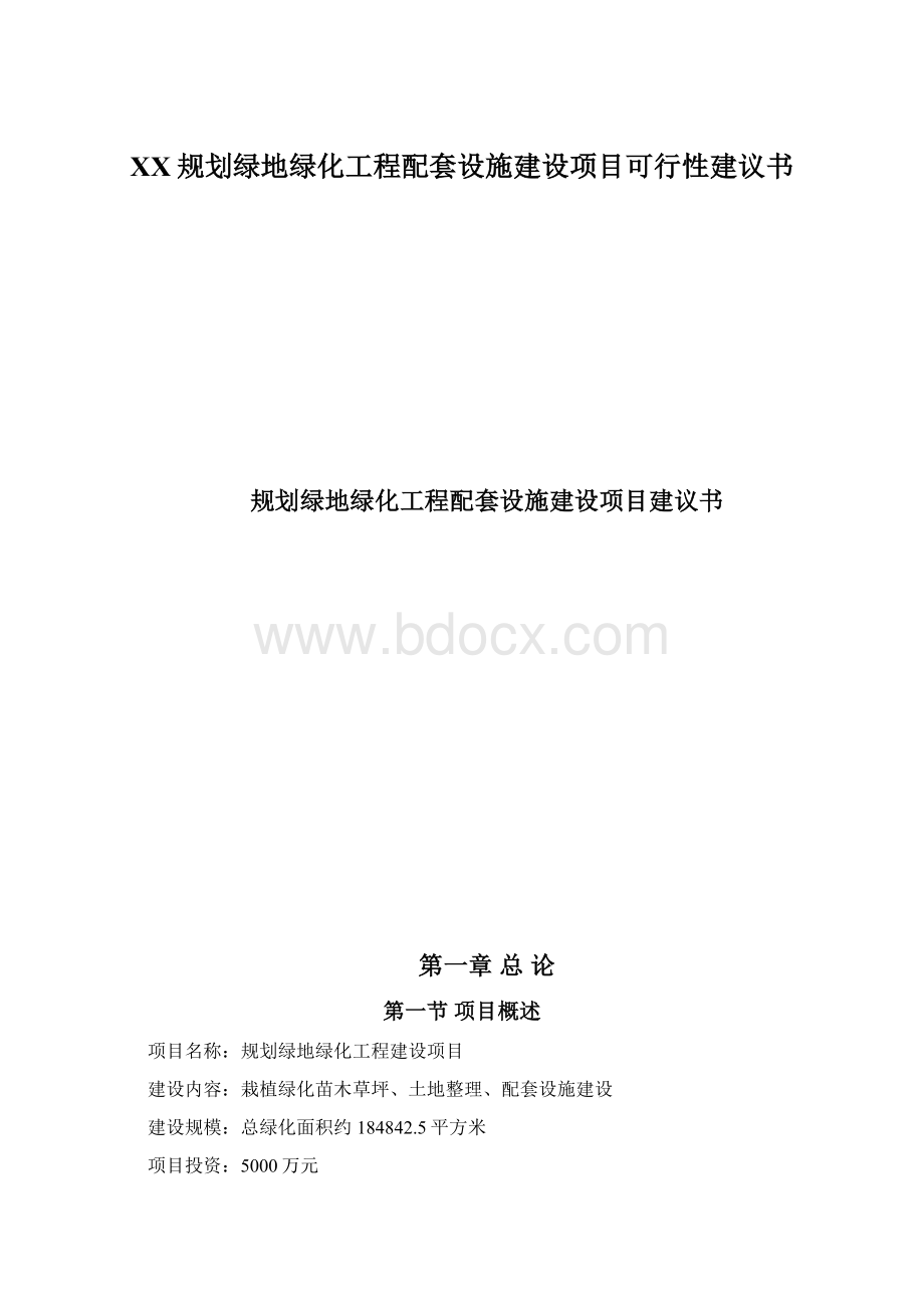 XX规划绿地绿化工程配套设施建设项目可行性建议书.docx