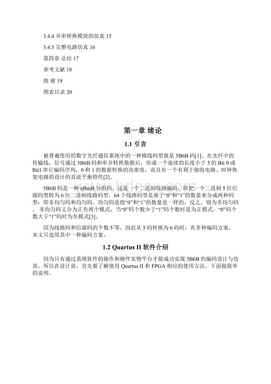 光纤通信系统5b6b码编码的设计与仿真本科毕业设计论文.docx_第3页