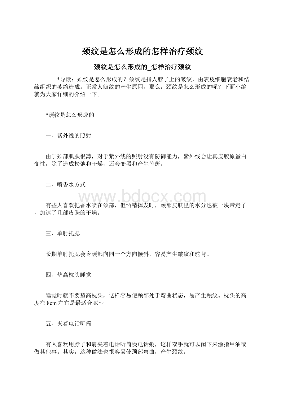 颈纹是怎么形成的怎样治疗颈纹.docx_第1页