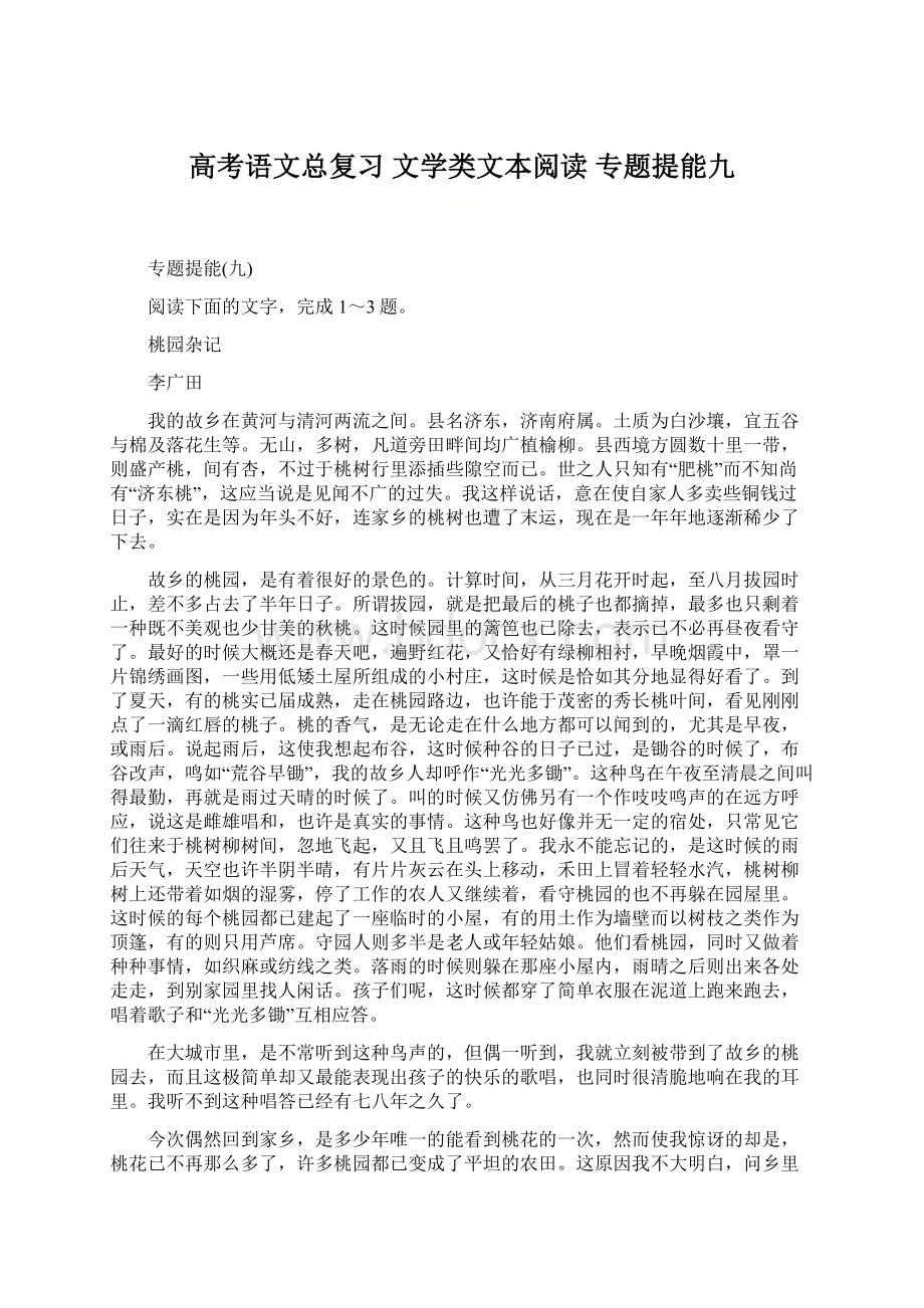 高考语文总复习 文学类文本阅读 专题提能九.docx