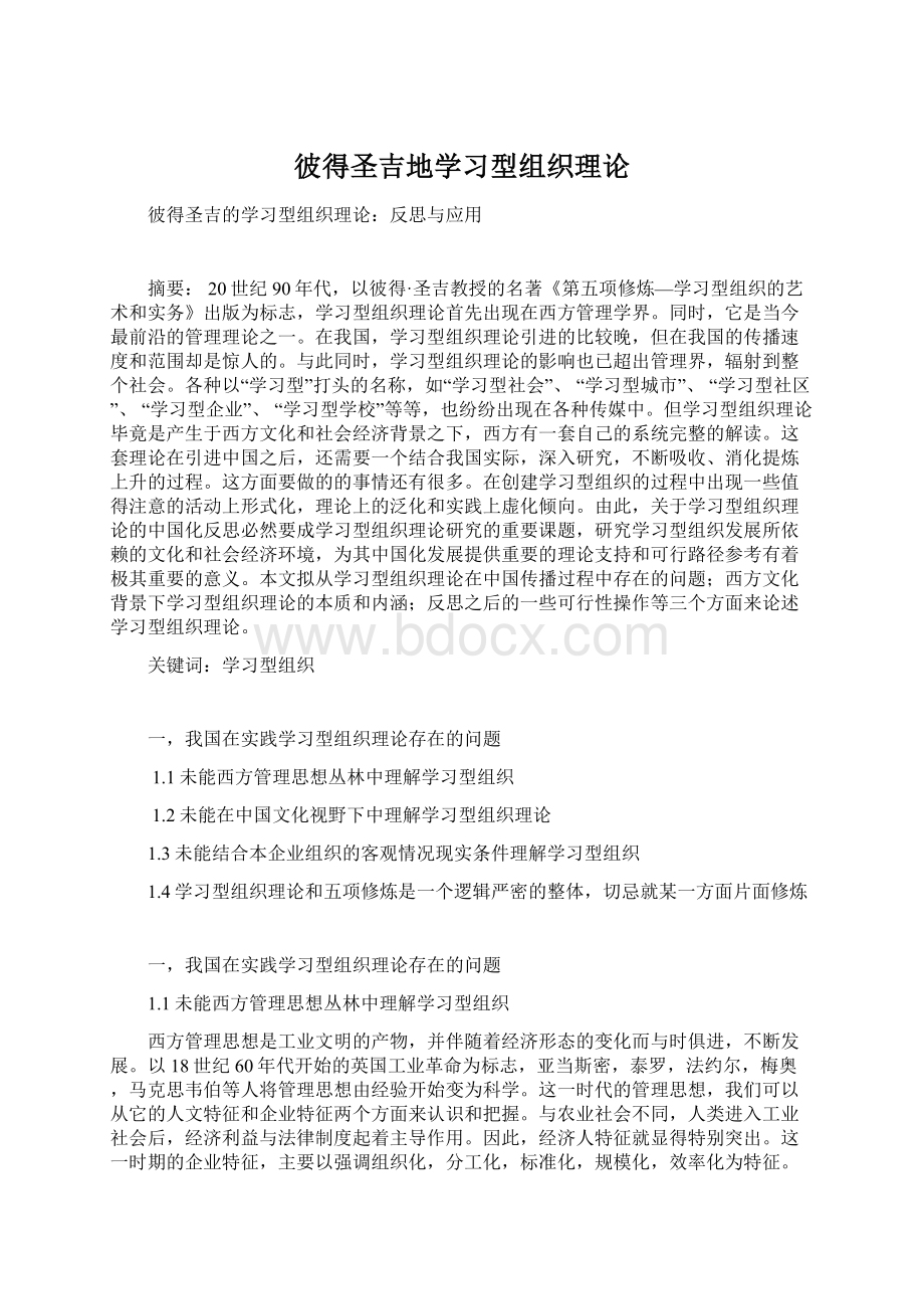 彼得圣吉地学习型组织理论Word下载.docx