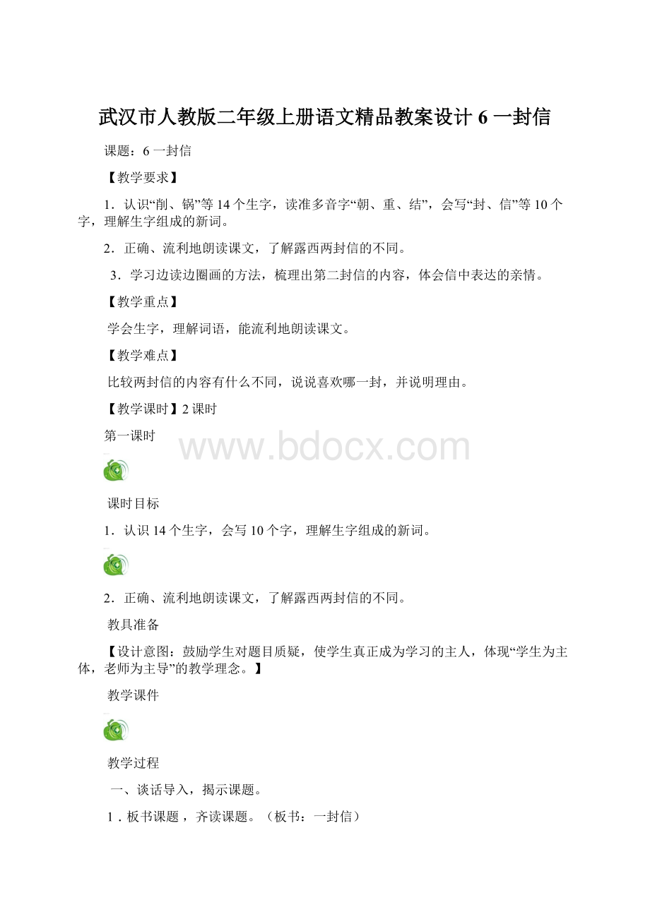 武汉市人教版二年级上册语文精品教案设计6 一封信文档格式.docx_第1页