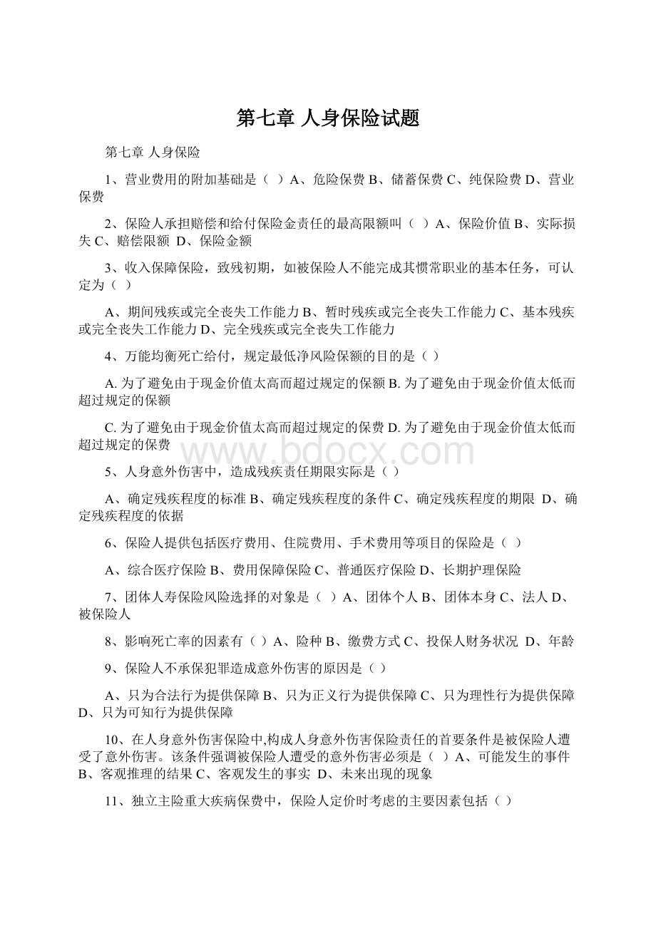 第七章 人身保险试题.docx_第1页