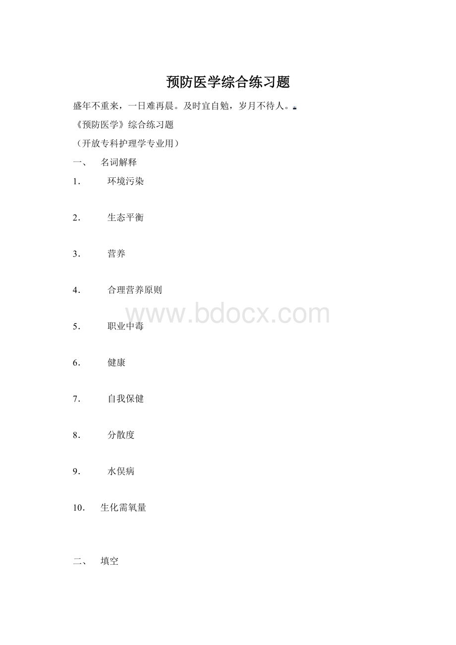 预防医学综合练习题Word文档格式.docx