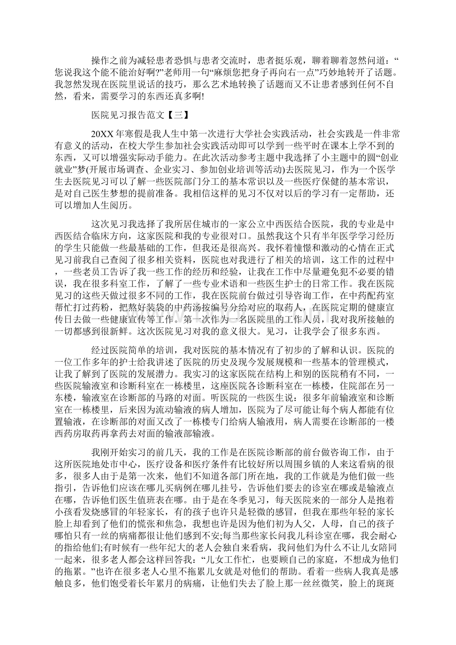 医院见习报告范文三篇.docx_第3页