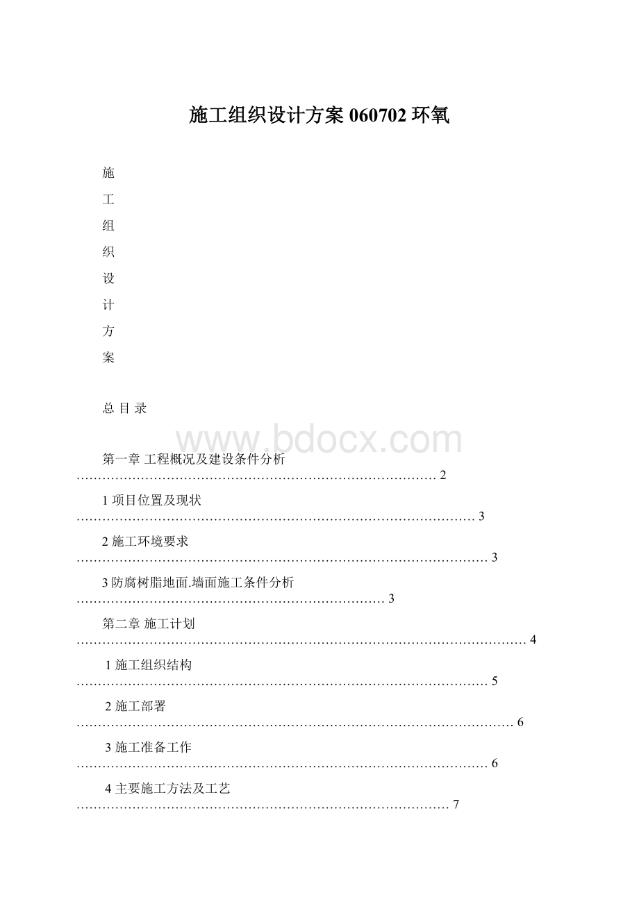 施工组织设计方案060702环氧.docx_第1页