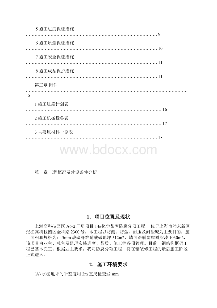 施工组织设计方案060702环氧.docx_第2页