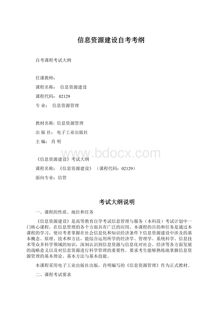 信息资源建设自考考纲.docx_第1页