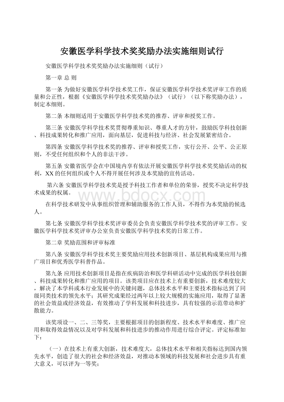 安徽医学科学技术奖奖励办法实施细则试行.docx_第1页