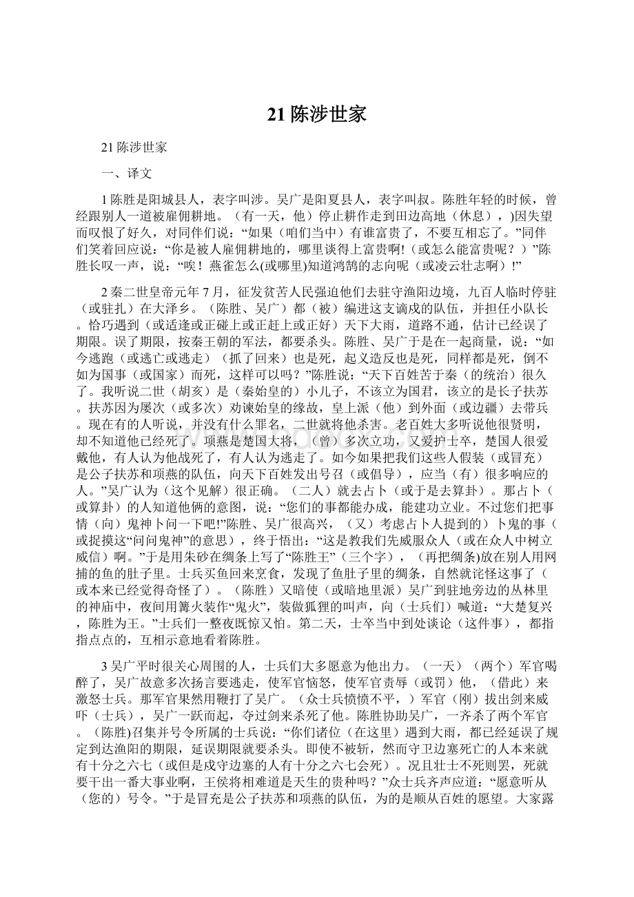 21陈涉世家Word文件下载.docx