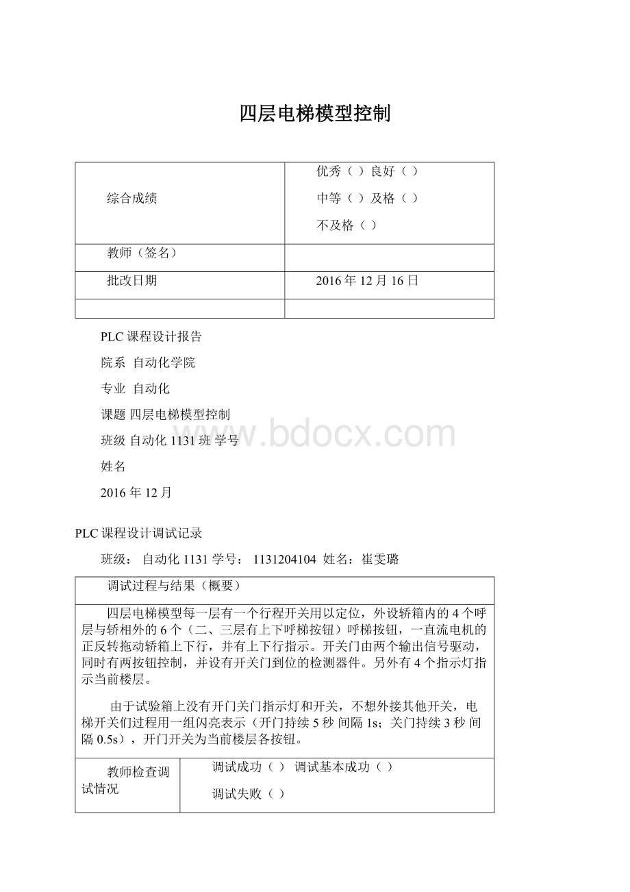 四层电梯模型控制Word格式文档下载.docx_第1页