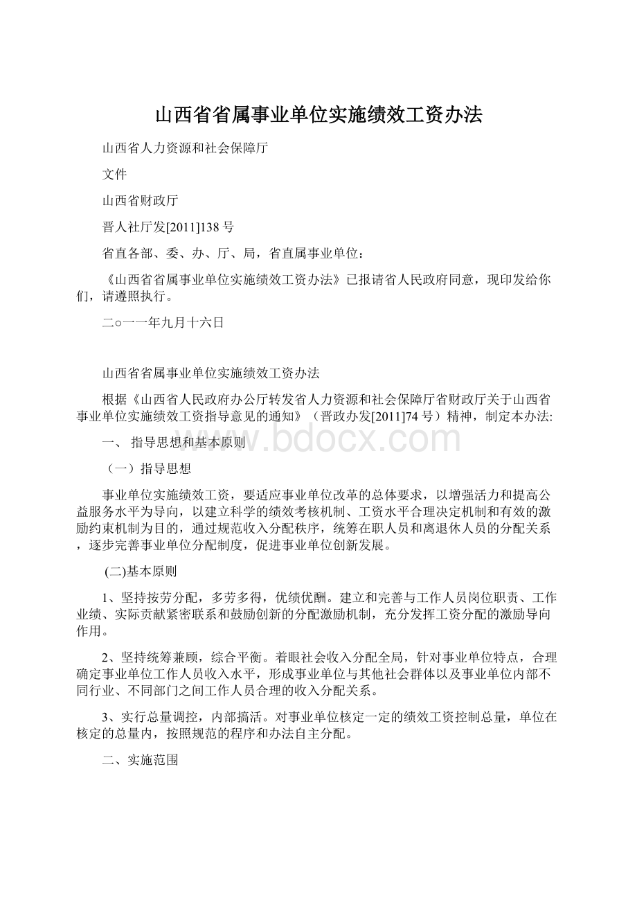 山西省省属事业单位实施绩效工资办法Word文件下载.docx_第1页