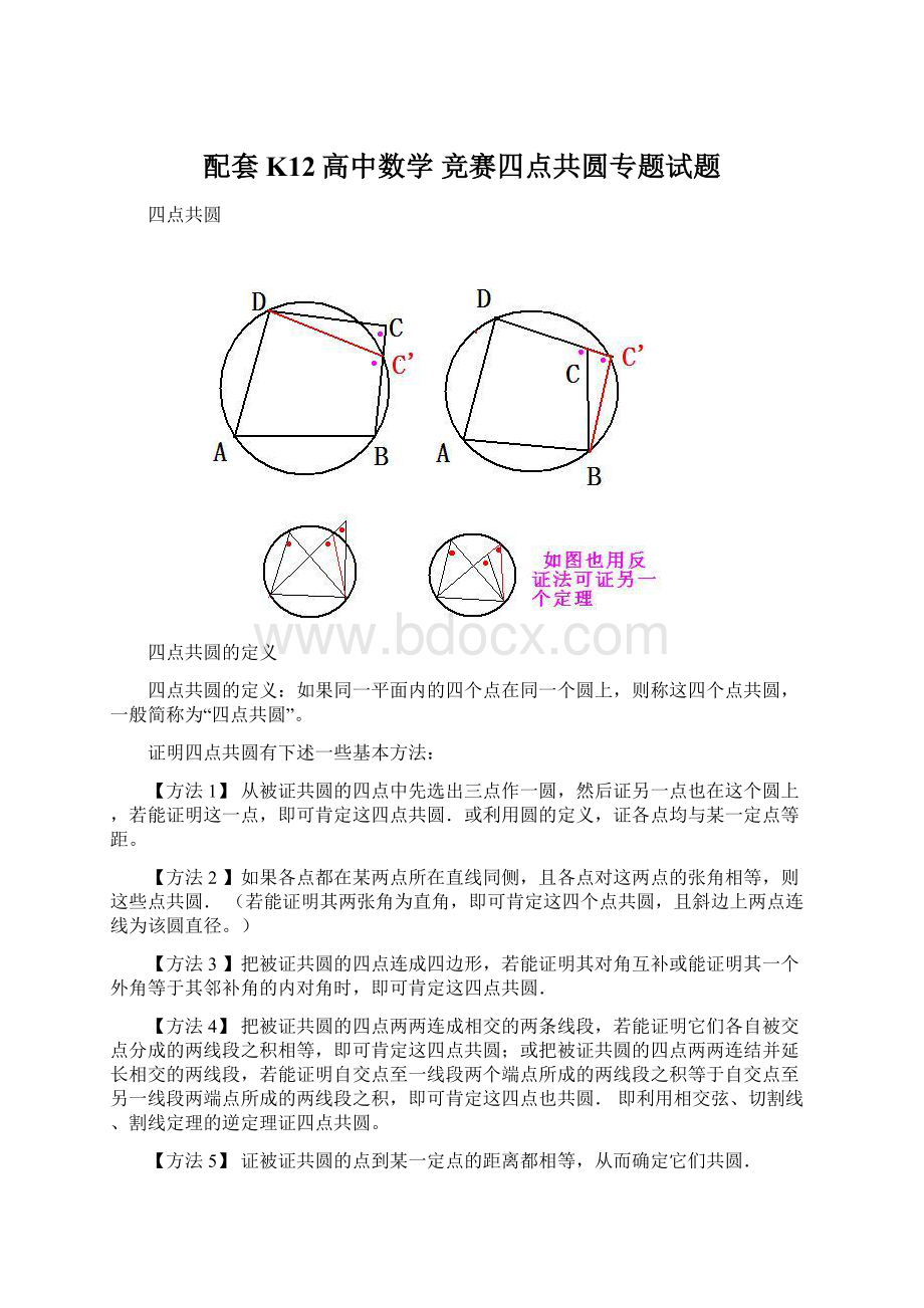 配套K12高中数学 竞赛四点共圆专题试题Word文档下载推荐.docx