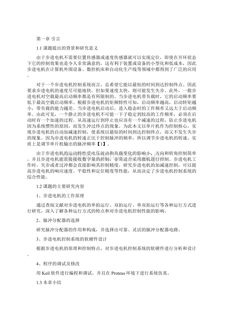 步进电机调速测速和显示系统基于单片机文档格式.docx_第2页