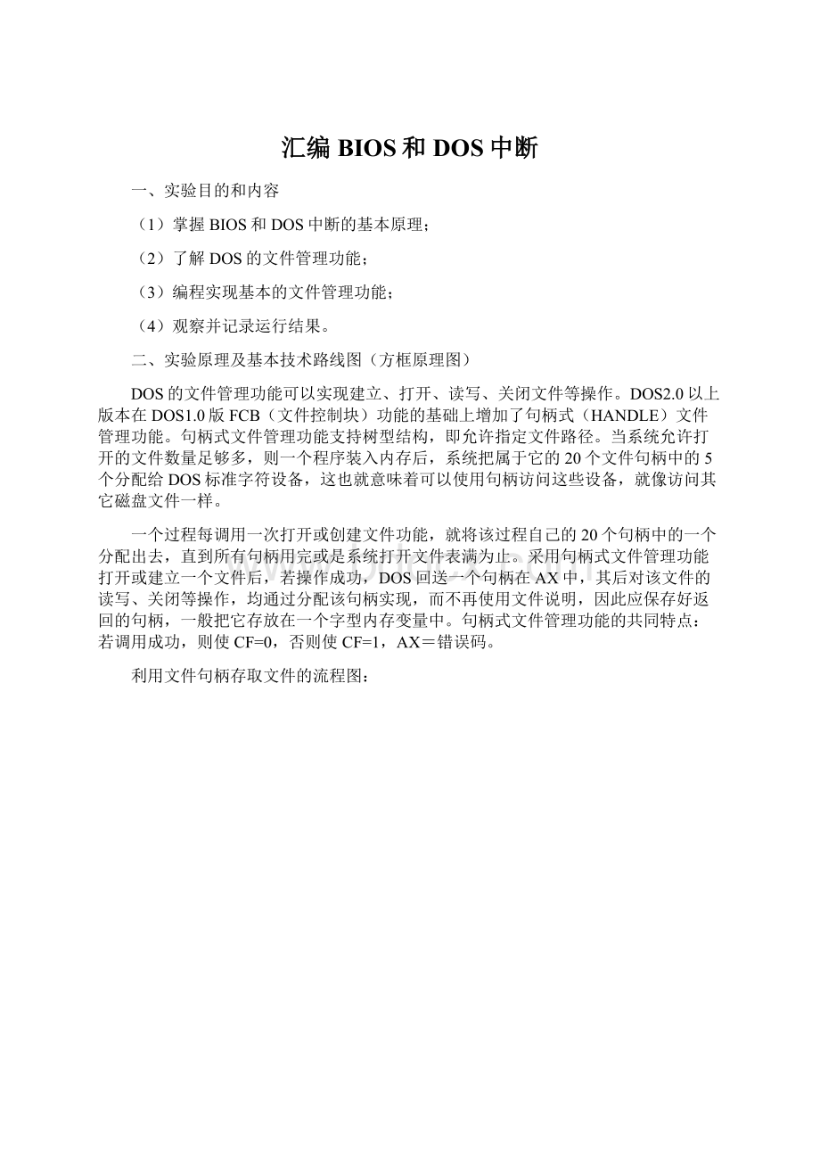 汇编BIOS和DOS中断Word下载.docx