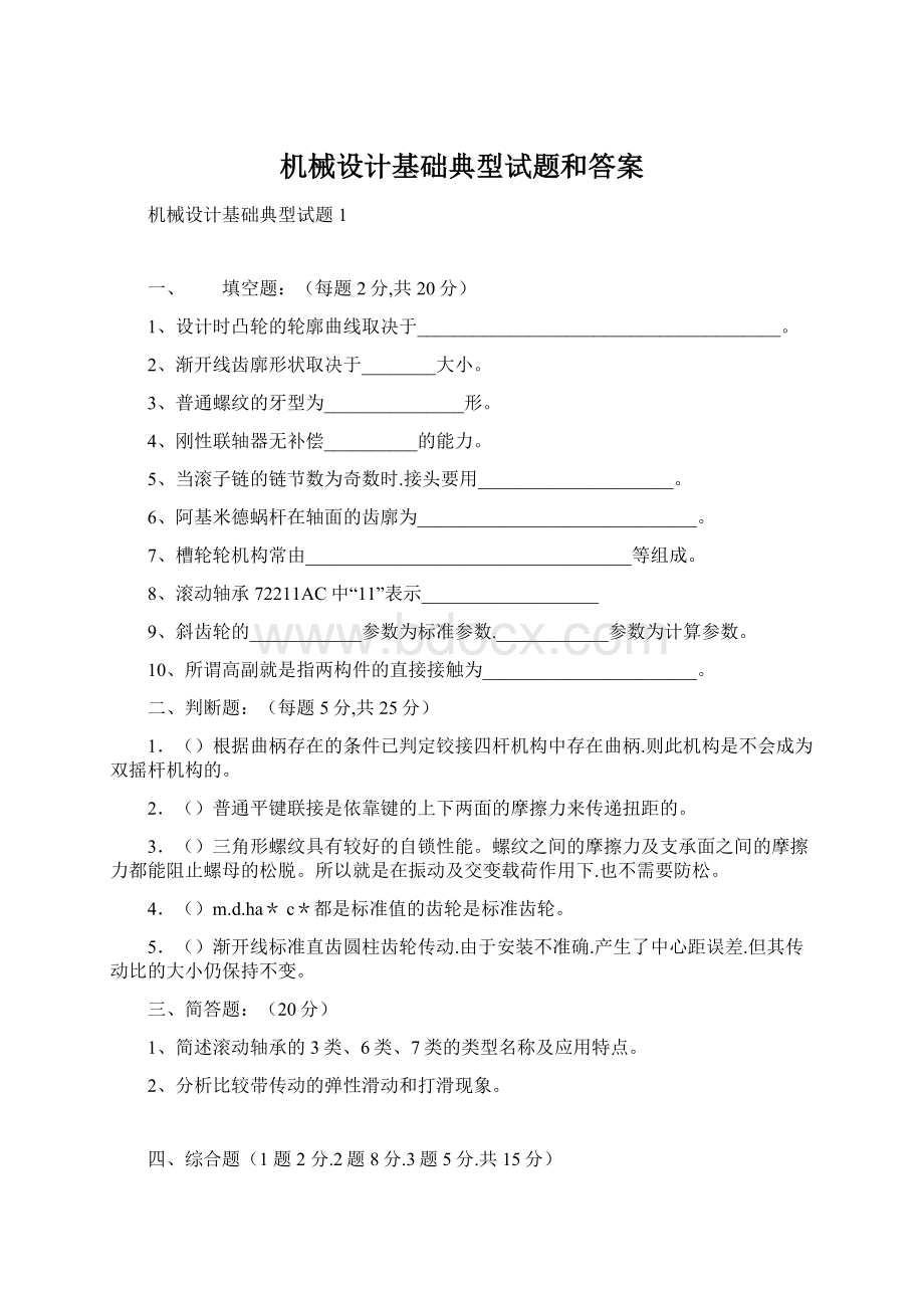 机械设计基础典型试题和答案Word下载.docx