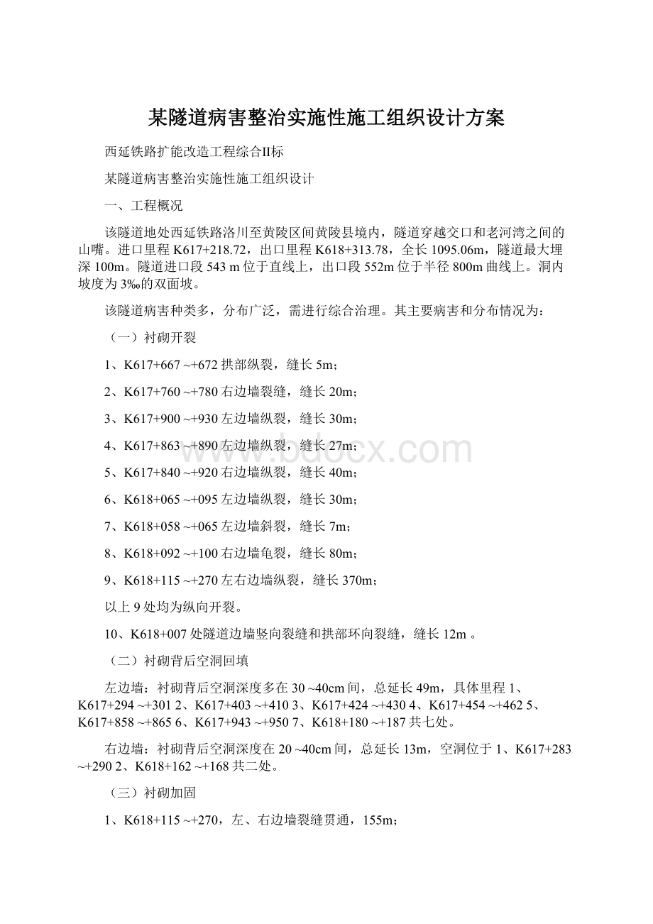 某隧道病害整治实施性施工组织设计方案.docx_第1页