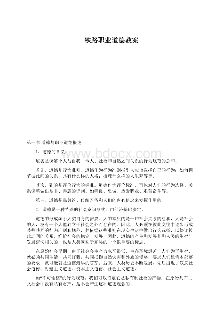 铁路职业道德教案Word文档下载推荐.docx_第1页