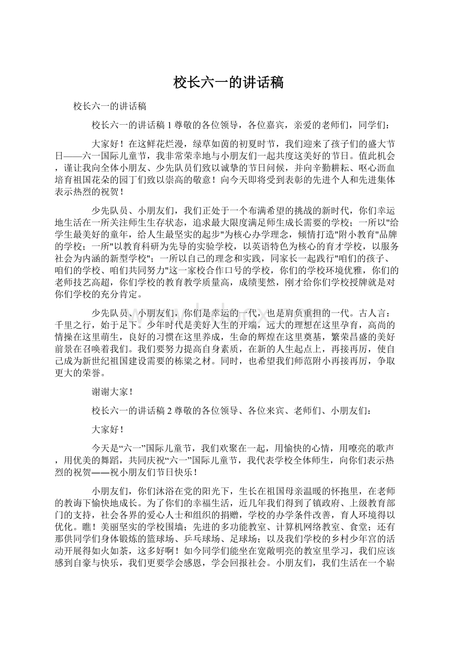 校长六一的讲话稿Word文档格式.docx