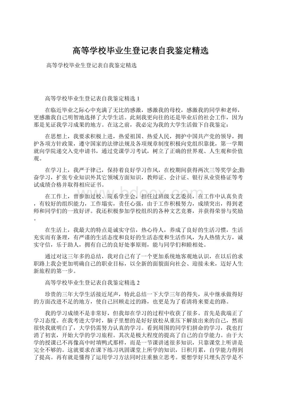 高等学校毕业生登记表自我鉴定精选.docx_第1页