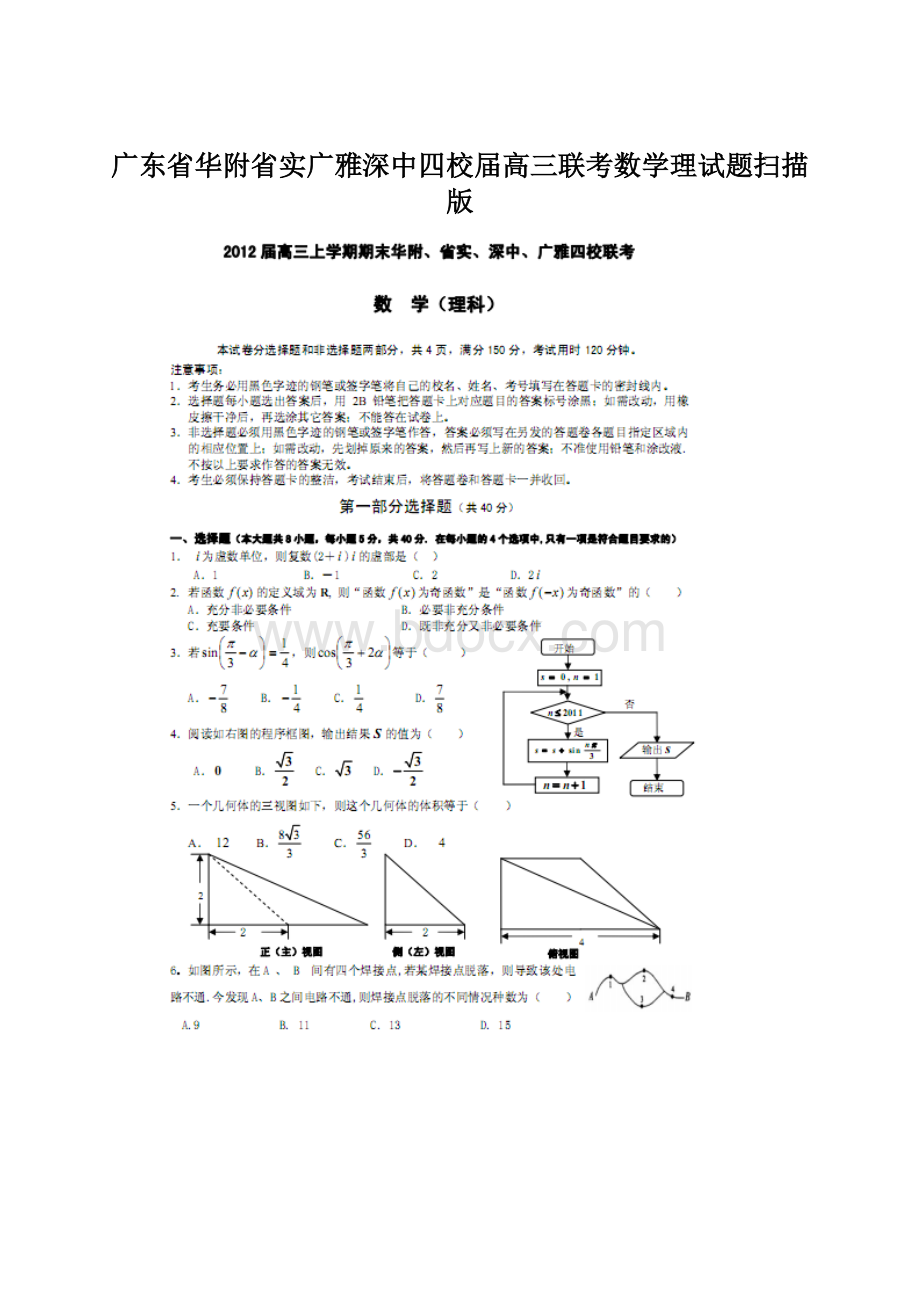 广东省华附省实广雅深中四校届高三联考数学理试题扫描版.docx