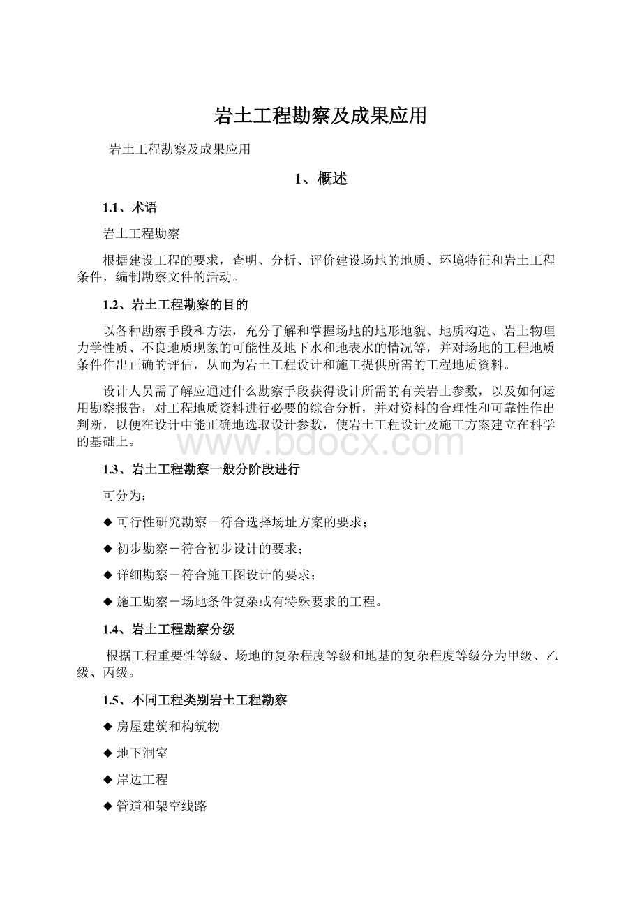 岩土工程勘察及成果应用Word文件下载.docx