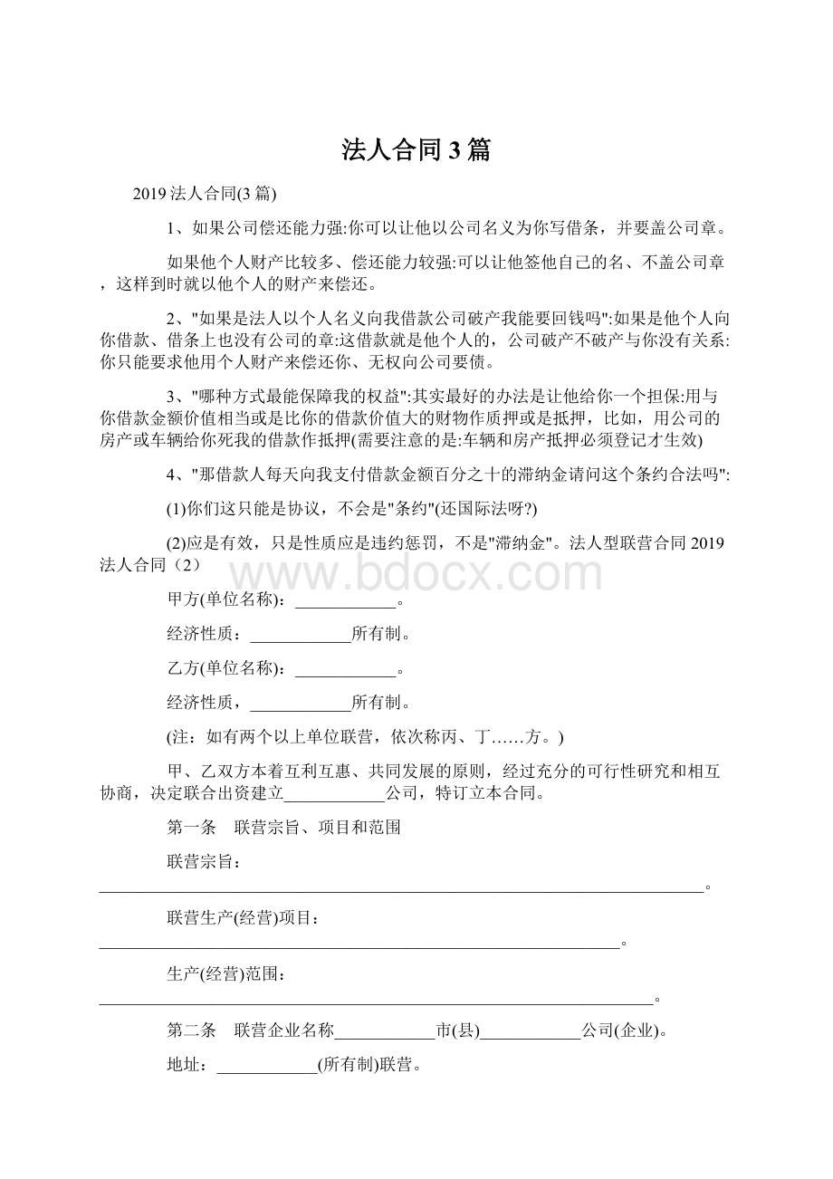 法人合同3篇文档格式.docx_第1页