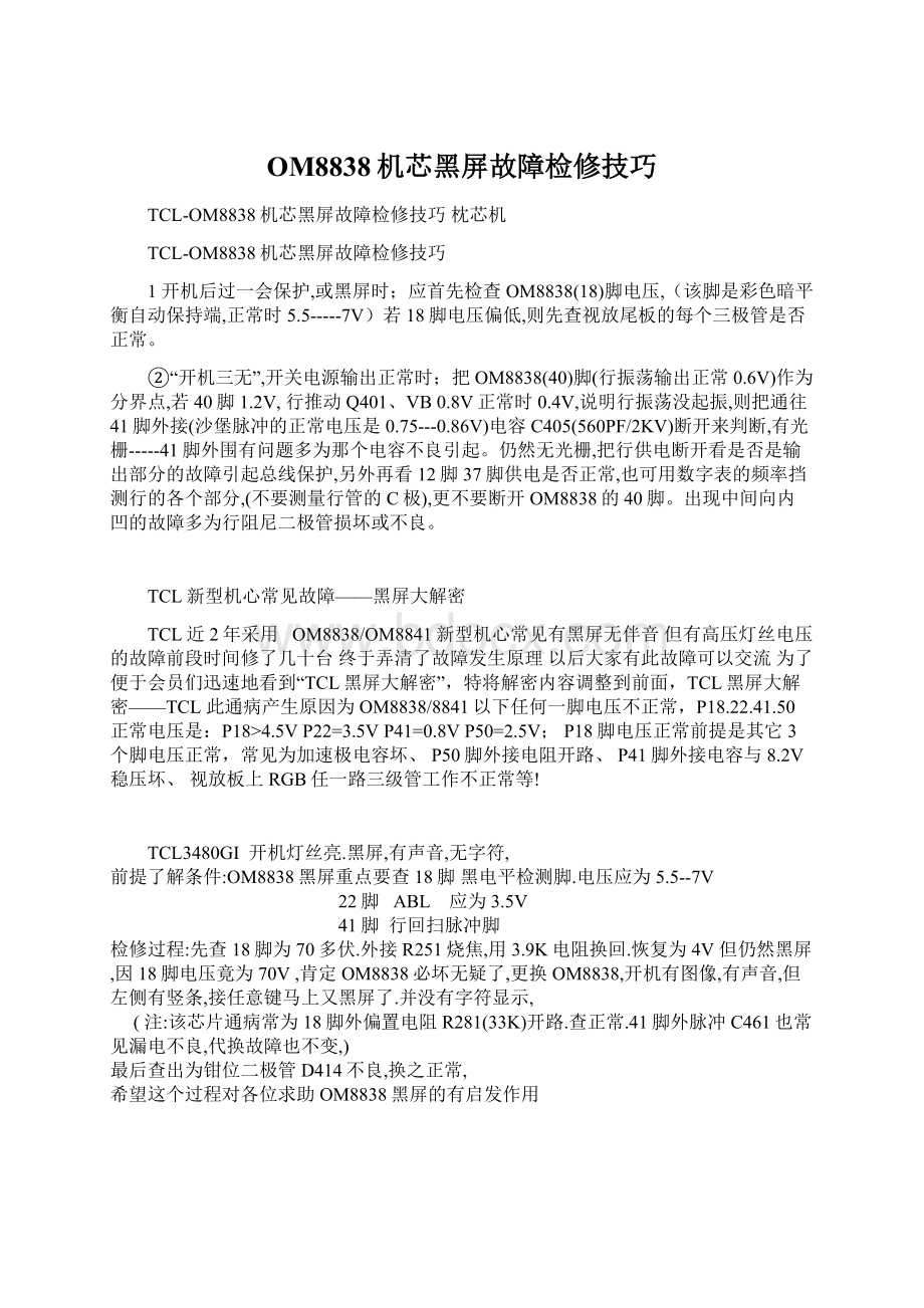 OM8838机芯黑屏故障检修技巧Word格式文档下载.docx_第1页