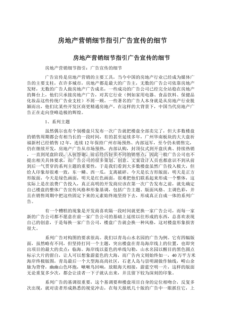 房地产营销细节指引广告宣传的细节Word文档格式.docx