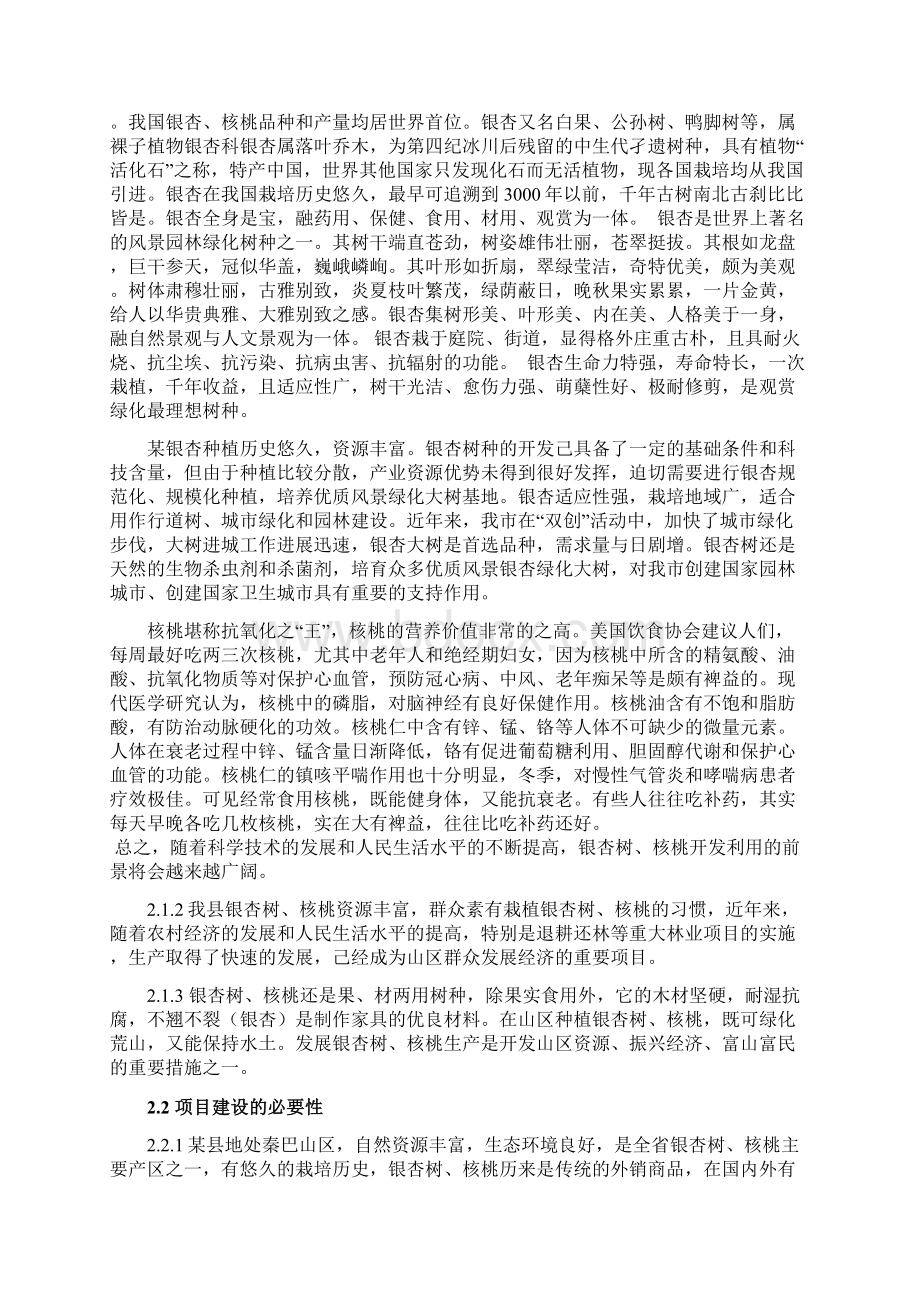 退耕还林银杏核桃示范基地建改造项目可行性研究报告.docx_第3页