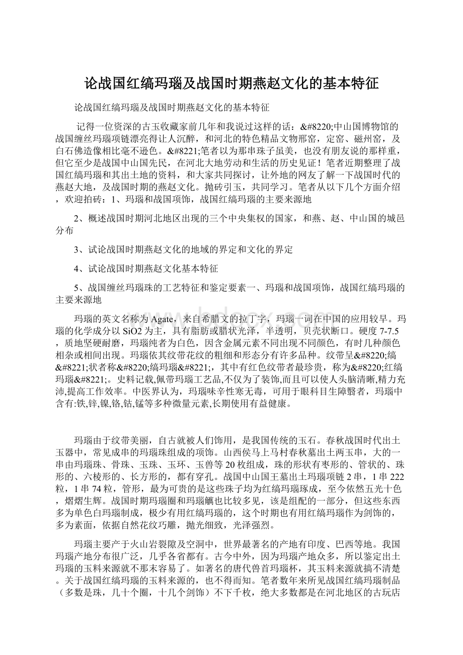 论战国红缟玛瑙及战国时期燕赵文化的基本特征.docx_第1页