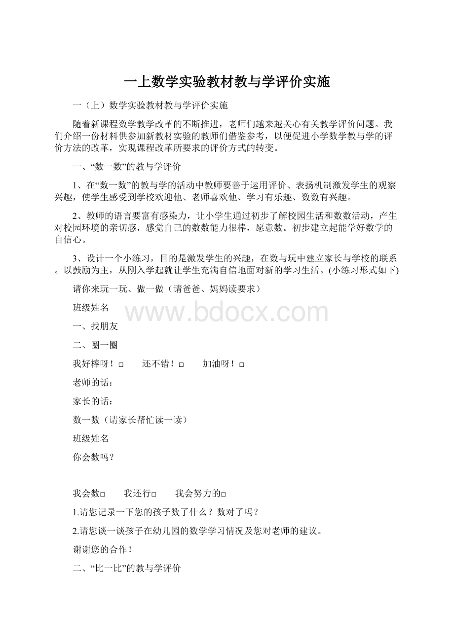 一上数学实验教材教与学评价实施.docx