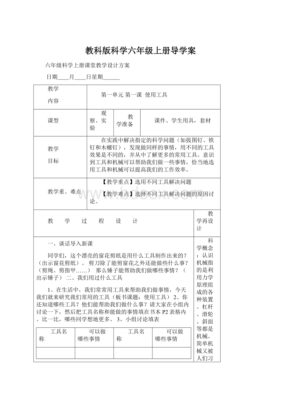 教科版科学六年级上册导学案.docx